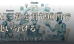 Featured image of post 月725円でGemini・Claude・GPTを使い分けた：Antigravity CLI 分業メモ