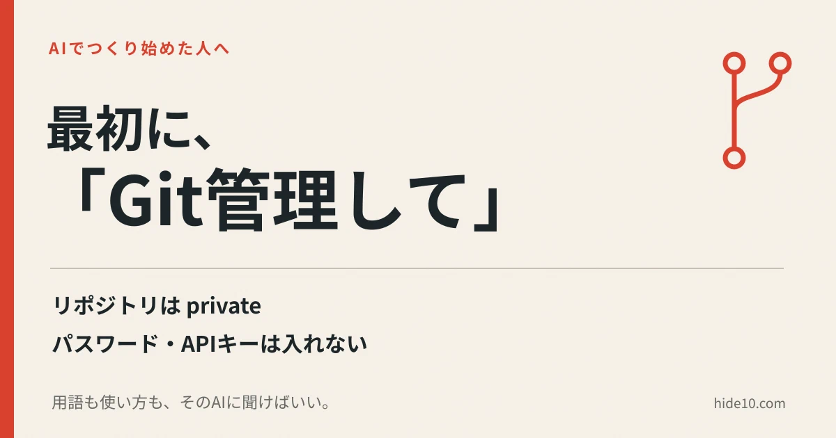 Featured image of post AIでコーディングやサイト制作を始めたなら、最初に「Git管理して」と頼め