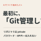 AIでコーディングやサイト制作を始めたなら、最初に「Git管理して」と頼め