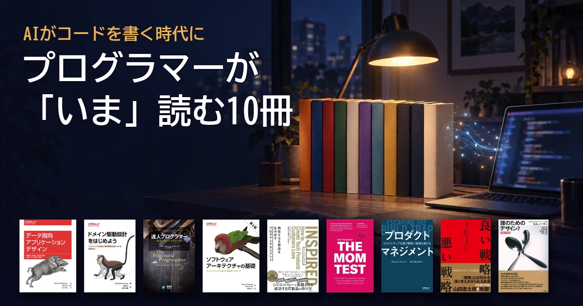 Featured image of post AI時代のプログラマーが「いま」読むべき10冊\u3000言語でもフレームワークでもない本たち
