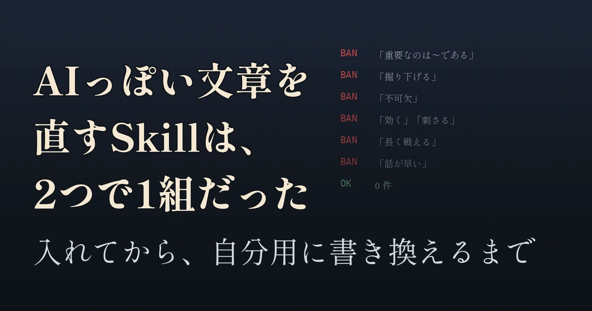 Featured image of post 「AIっぽい文章」を直すSkillが2つで1組だった話 ── 入れてから、自分用に書き換えるまで