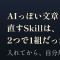 「AIっぽい文章」を直すSkillが2つで1組だった話 ── 入れてから、自分用に書き換えるまで