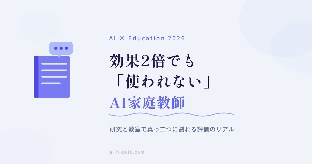 Featured image of post 効果2倍でも「使われない」——AI家庭教師が教室で孤立するジレンマ