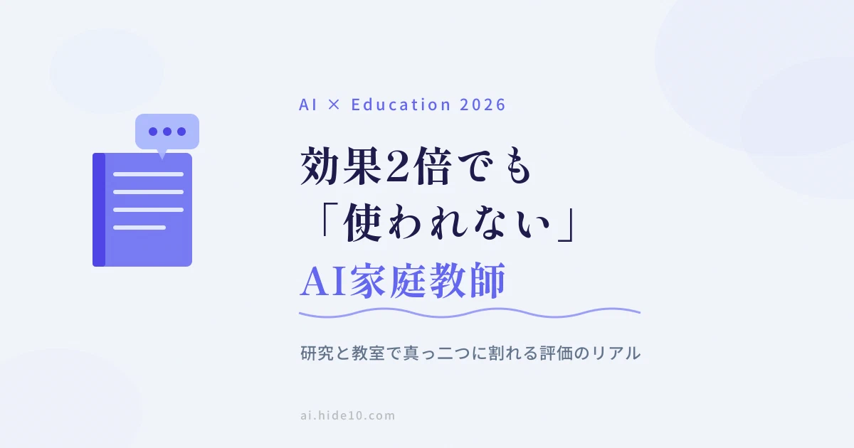 Featured image of post 効果2倍でも「使われない」——AI家庭教師が教室で孤立するジレンマ