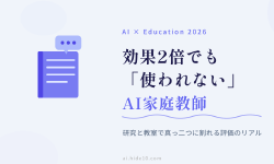 Featured image of post 効果2倍でも「使われない」——AI家庭教師が教室で孤立するジレンマ
