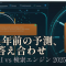 「AIは検索エンジンを超えるのか？」1年前の自分の記事をAIに読ませてみた