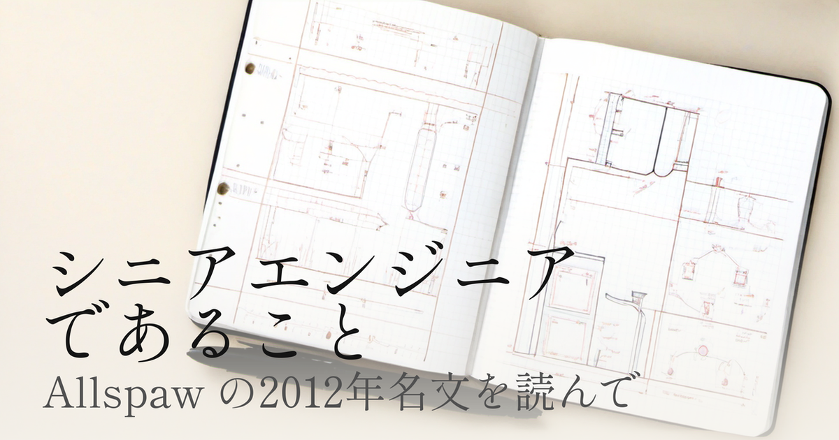 Featured image of post 「シニアエンジニアであること」——Allspaw の2012年エッセイを読み直す