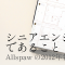 「シニアエンジニアであること」——Allspaw の2012年エッセイを読み直す