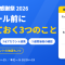 プライム感謝祭2026、本セール前にやっておく3つのことと、値下がり幅が大きいAmazonデバイス