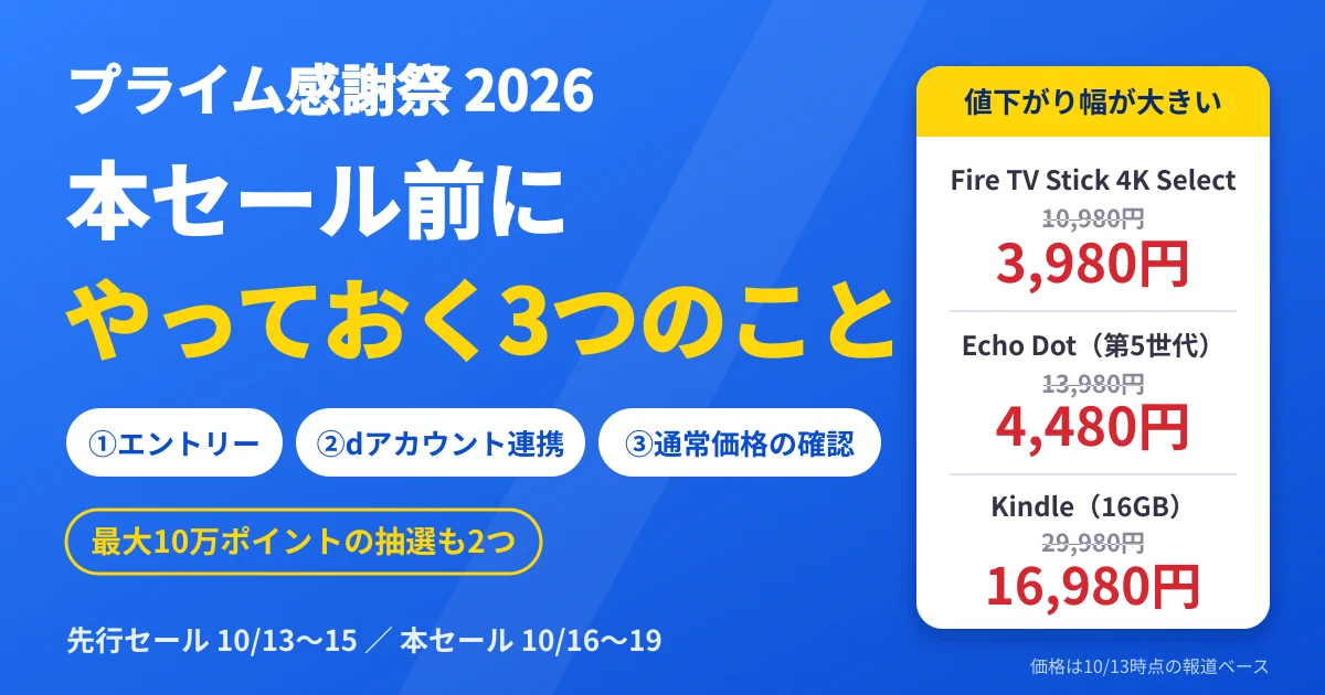 Featured image of post プライム感謝祭2026、本セール前にやっておく3つのことと、値下がり幅が大きいAmazonデバイス