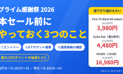 Featured image of post プライム感謝祭2026、本セール前にやっておく3つのことと、値下がり幅が大きいAmazonデバイス
