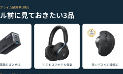 Featured image of post 【2026】Amazonプライム感謝祭で「安さ」に飛びつかないためのガジェット厳選3選
