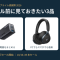 【2026】Amazonプライム感謝祭で「安さ」に飛びつかないためのガジェット厳選3選