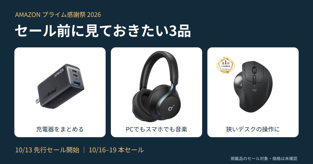 Featured image of post 【2026】Amazonプライム感謝祭で「安さ」に飛びつかないためのガジェット厳選3選