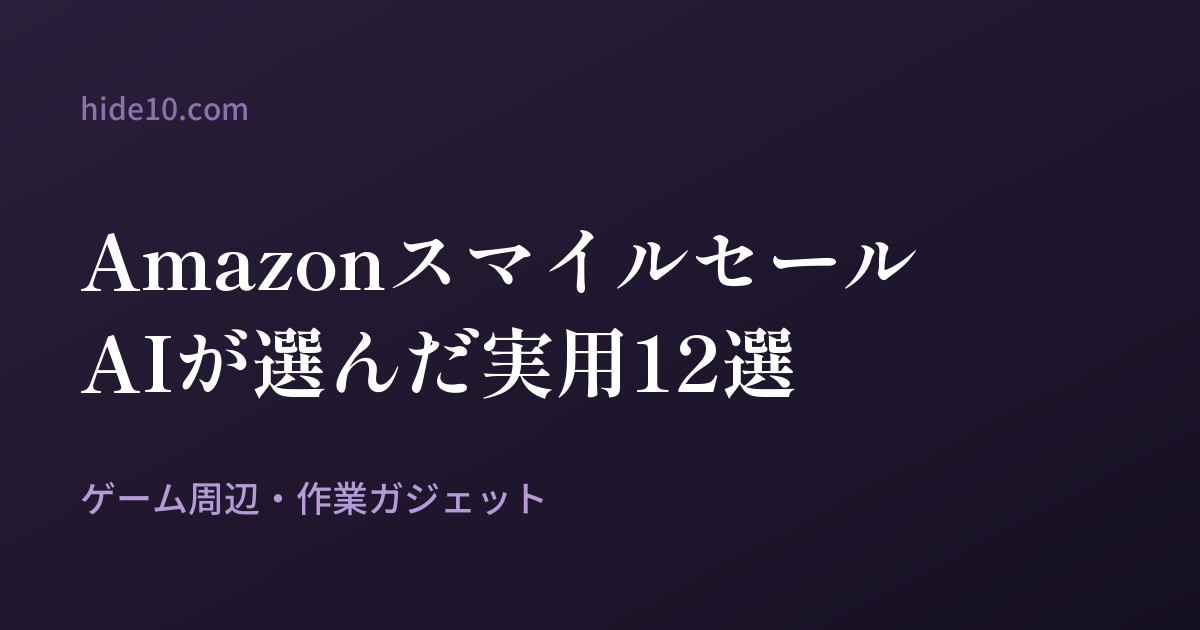 Featured image of post AIがAmazonスマイルセールを巡回して選んだゲーム・ガジェット12選