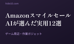 Featured image of post AIがAmazonスマイルセールを巡回して選んだゲーム・ガジェット12選