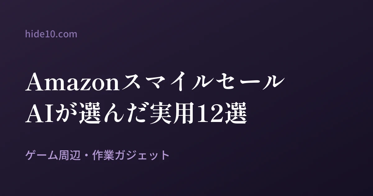 Featured image of post AIがAmazonスマイルセールを巡回して選んだゲーム・ガジェット12選