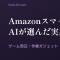 AIがAmazonスマイルセールを巡回して選んだゲーム・ガジェット12選