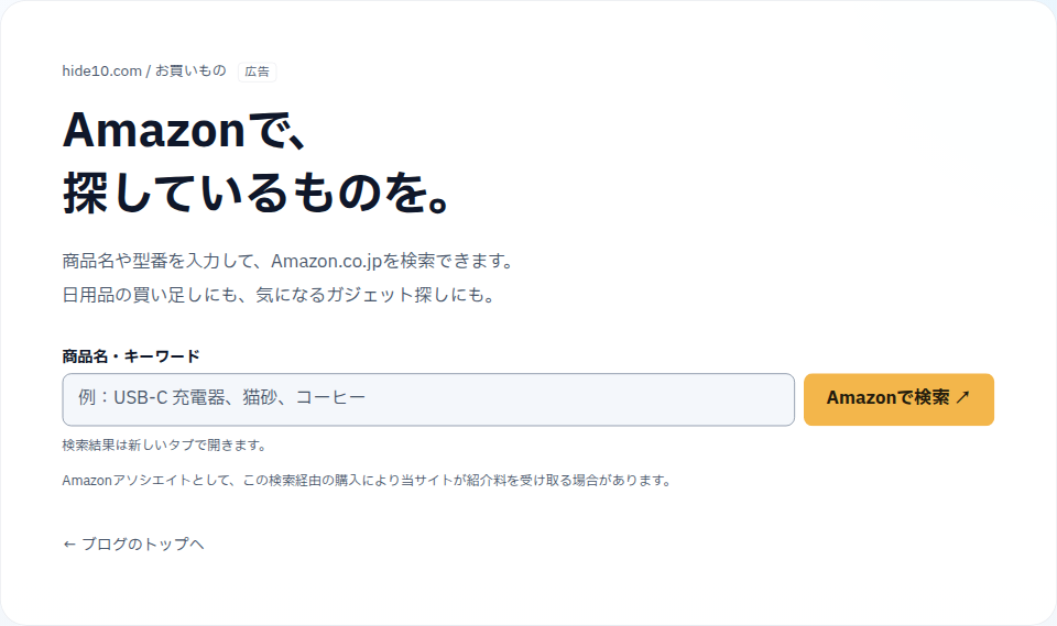 Amazonの商品検索ページ。商品名やキーワードの入力欄と、紹介料についての説明を表示しています。