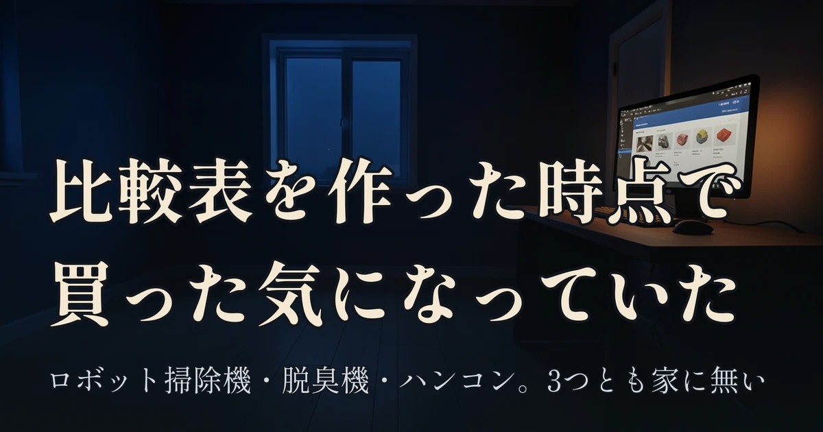 Featured image of post ロボット掃除機を2回比較して一台も買っていない。AmazonスマイルSALEは明日で終わる