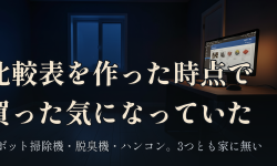 Featured image of post ロボット掃除機を2回比較して一台も買っていない。AmazonスマイルSALEは明日で終わる