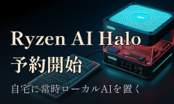 Featured image of post AMD Ryzen AI Halo が予約開始 ── 自宅に「常時ローカルAI」を置く現実解