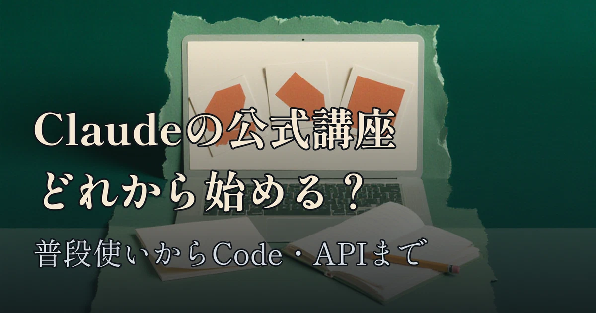 Featured image of post Claudeの使い方、公式の無料講座で学べる。Claude Academyでどれから始める？