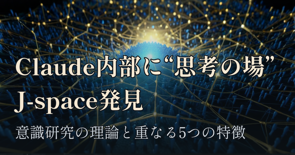 Featured image of post AnthropicがClaude内部に「J-space」を発見、意識研究の理論と重なる5つの特徴