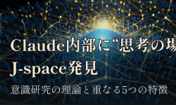 Featured image of post AnthropicがClaude内部に「J-space」を発見、意識研究の理論と重なる5つの特徴