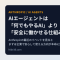 AIエージェントは、まず「何でもやるAI」ではなく「安全に働かせる仕組み」から広がりそうだ
