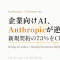 企業向けAI市場、AnthropicがOpenAIを逆転。新規契約の73%をClaudeが獲得
