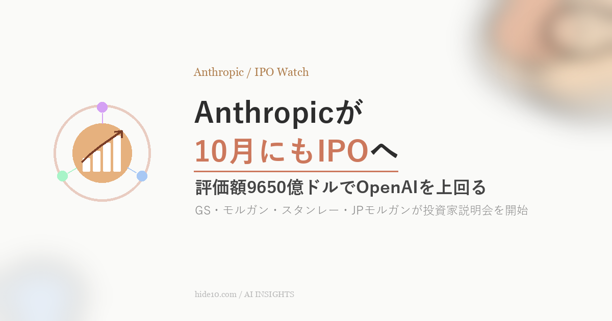 Featured image of post Anthropic、10月にもIPO ─ 投資家説明会を開始、評価額はOpenAI超えの9650億ドル