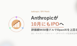 Featured image of post Anthropic、10月にもIPO ─ 投資家説明会を開始、評価額はOpenAI超えの9650億ドル