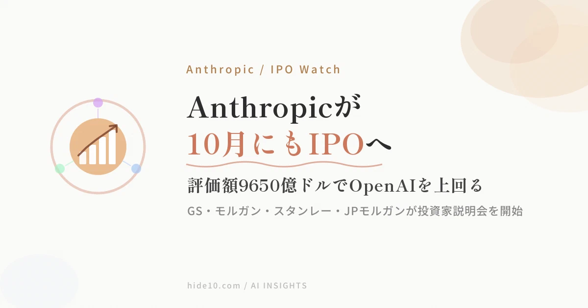 Featured image of post Anthropic、10月にもIPO ─ 投資家説明会を開始、評価額はOpenAI超えの9650億ドル