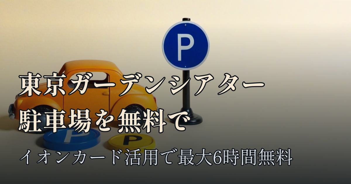 Featured image of post 東京ガーデンシアター（有明ガーデン隣接）の駐車場を無料で使う方法