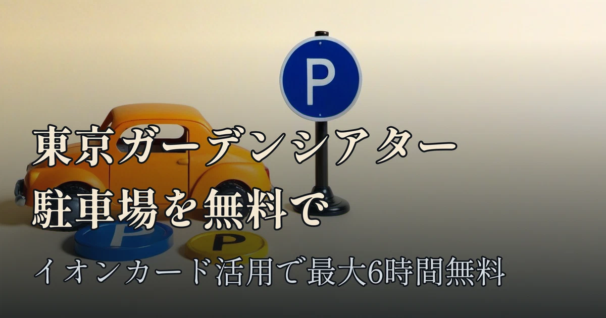 Featured image of post 東京ガーデンシアター（有明ガーデン隣接）の駐車場を無料で使う方法