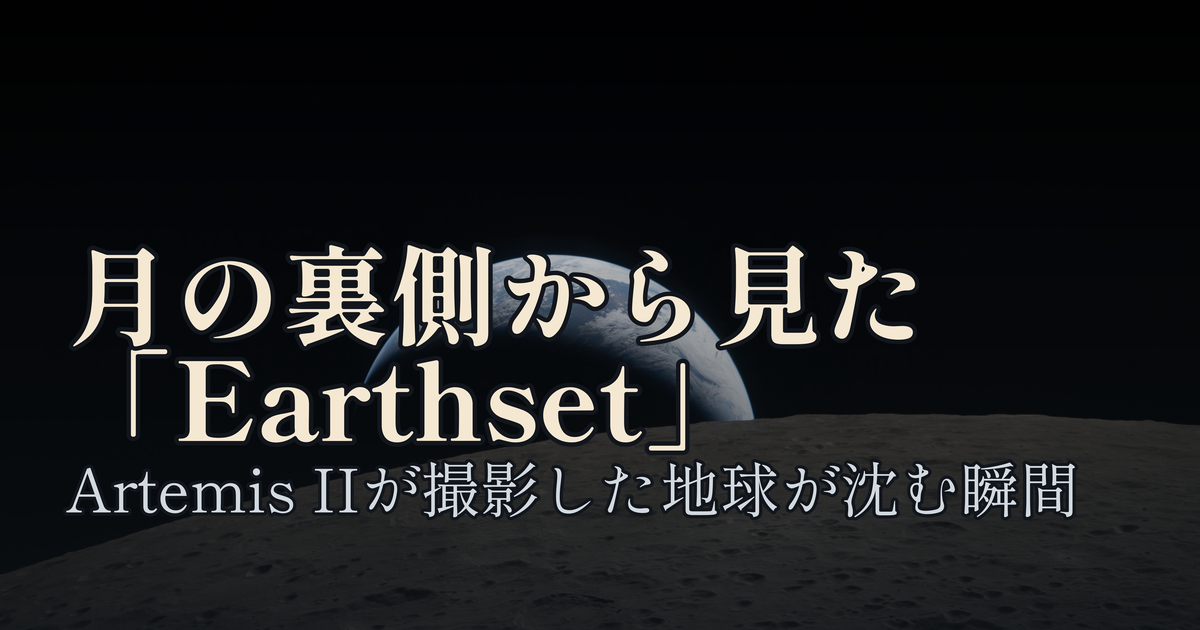 Featured image of post アルテミスIIが月の裏側から撮った「Earthset」——地球が沈む瞬間