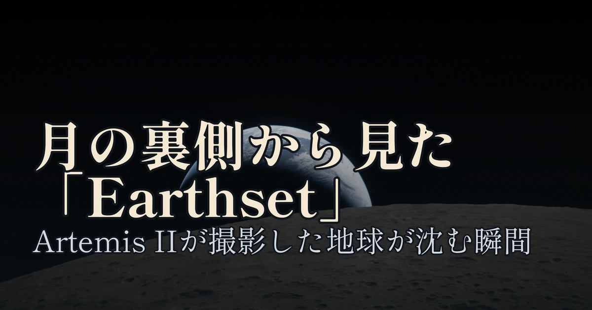 Featured image of post アルテミスIIが月の裏側から撮った「Earthset」——地球が沈む瞬間