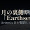 アルテミスIIが月の裏側から撮った「Earthset」——地球が沈む瞬間