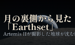 Featured image of post アルテミスIIが月の裏側から撮った「Earthset」——地球が沈む瞬間