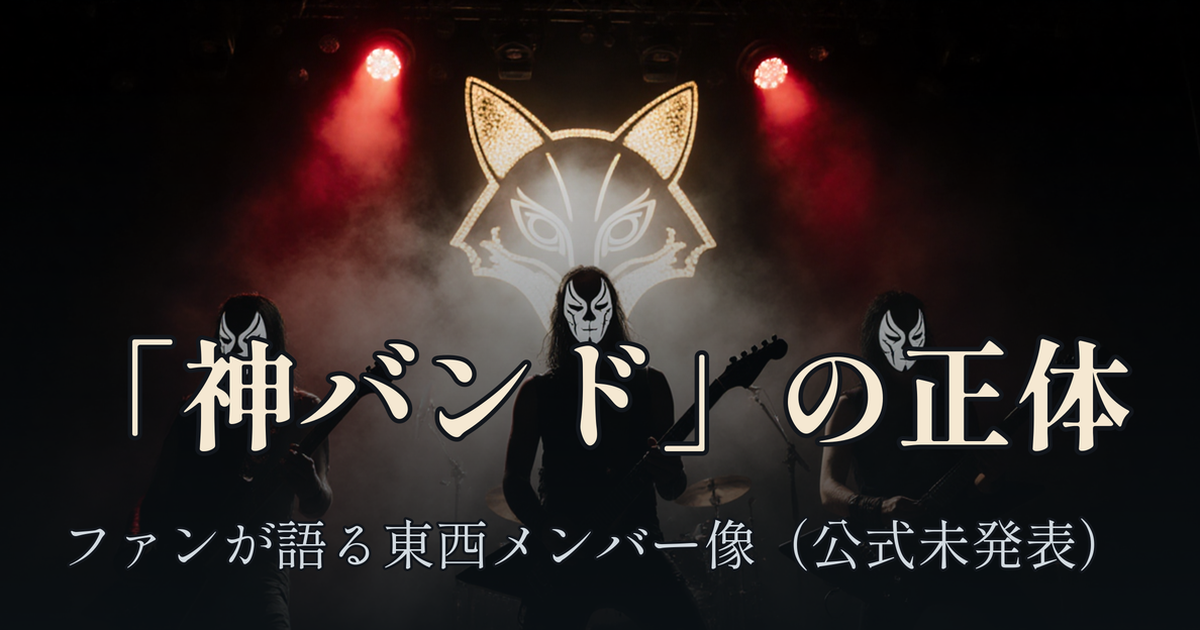 Featured image of post BABYMETAL「神バンド」の正体、ファンの間で語られる東西メンバー一覧 ── 公式には未発表