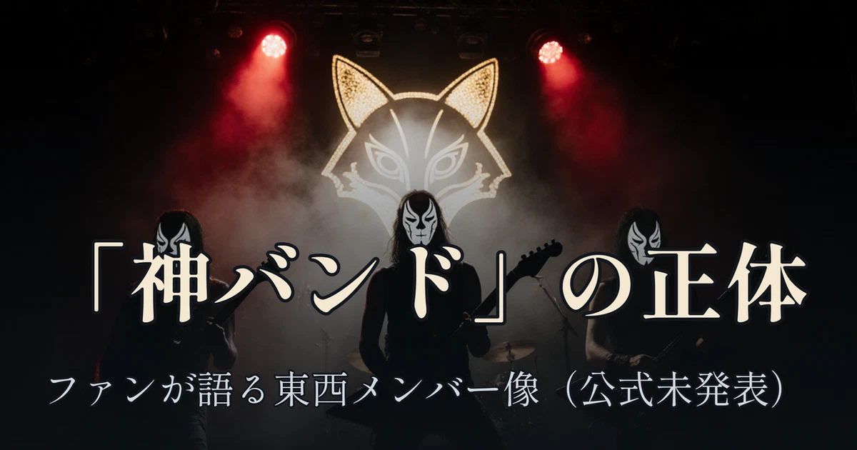 Featured image of post BABYMETAL「神バンド」の正体、ファンの間で語られる東西メンバー一覧 ── 公式には未発表