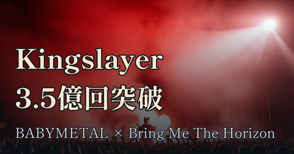 Featured image of post BABYMETAL×Bring Me The Horizon「Kingslayer」がSpotify再生回数3億5000万回突破 ── リリースから6年、日本語詞に録り直した曲