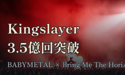Featured image of post BABYMETAL×Bring Me The Horizon「Kingslayer」がSpotify再生回数3億5000万回突破 ── リリースから6年、日本語詞に録り直した曲