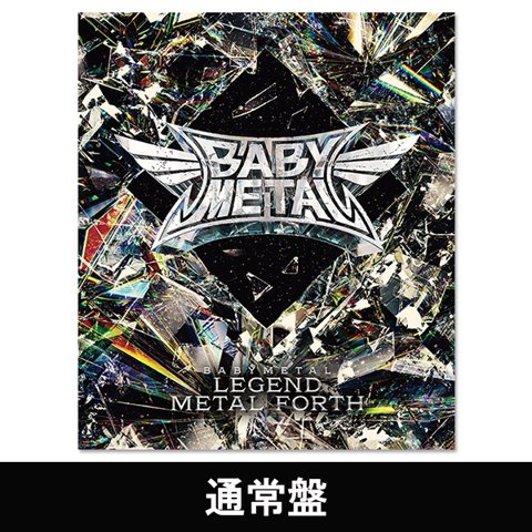BABYMETAL LEGEND - METAL FORTH 通常盤 Blu-ray