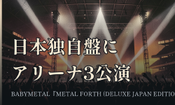 Featured image of post BABYMETAL『METAL FORTH (DELUXE JAPAN EDITION)』── リミックス2曲とアリーナ3公演のライブ音源を足した日本独自盤