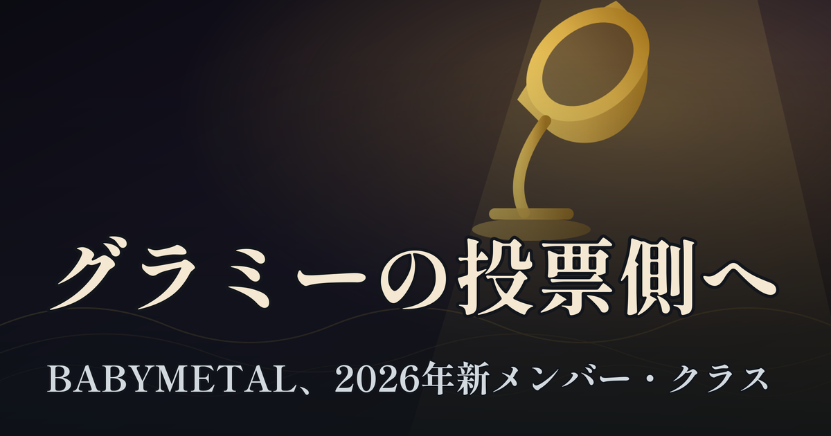 Featured image of post BABYMETALがレコーディング・アカデミーの2026年新メンバーに ── グラミー公式Instagramのメタル枠で紹介