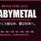 BABYMETAL WORLD TOUR 2026、欧州レグの現地ライブ映像まとめ ── Sweden Rockからハノーバーまで