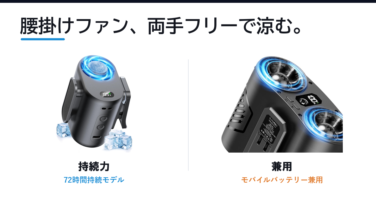 Featured image of post 腰掛けファン、両手が空いたまま涼める夏の暑さ対策 ── 最長72時間持続とモバイルバッテリー兼用の2機種