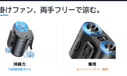Featured image of post 腰掛けファン、両手が空いたまま涼める夏の暑さ対策 ── 最長72時間持続とモバイルバッテリー兼用の2機種